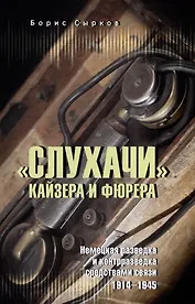 «Слухачи» кайзера и фюрера. Немецкая разведка и контрразведка средствами связи. 1914-1945