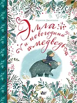 Элла и новогодний медведь