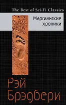 Марсианские хроники