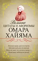 Великие цитаты и афоризмы Омара Хайяма