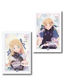 Я взрастила зверя. Том 1, 2 (Я растила дикого зверя / My Gently Raised Beast). Манхва. Комплект из 2-х книг с подарком