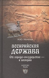 Ассирийская держава. От города-государства - к империи