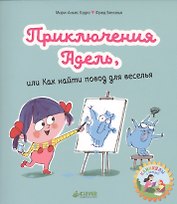 Приключения Адель, или Как найти повод для веселья