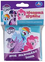 Праздник дружбы. Моли маленькие пони. Книжка-раскладушка для ванной