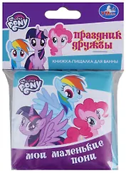 Праздник дружбы. Моли маленькие пони. Книжка-раскладушка для ванной