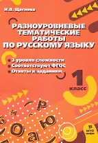 Разноуровневые тематические работы по русскому языку. 1 класс