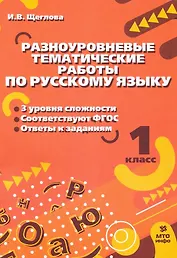 Разноуровневые тематические работы по русскому языку. 1 класс