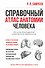Справочный атлас анатомии человека. На основе Международной анатомической терминологии - 0