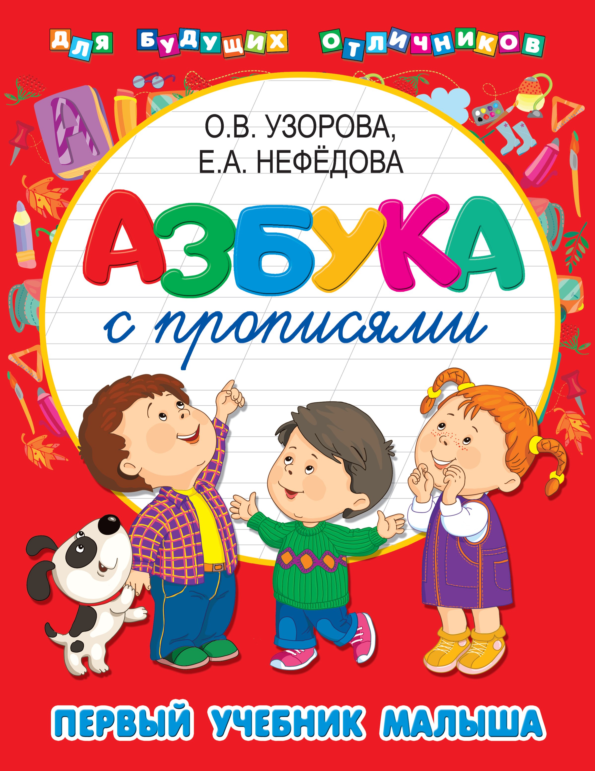

Азбука с прописями. Первый учебник малыша