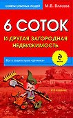 6 соток и другая загородная недвижимость / 2-е изд., перер. и доп. - 0