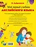 Мой первый учебник английского языка - 1