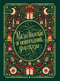 Рождественские и новогодние рассказы