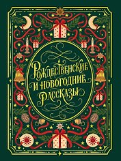 Рождественские и новогодние рассказы