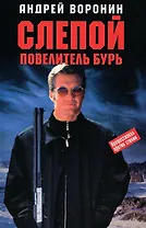 Слепой Повелитель бурь