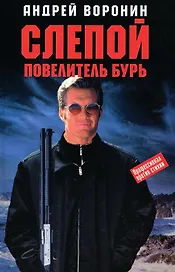 Слепой Повелитель бурь