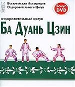 Оздоровительный цигун Ба Дуань Цзин + DVD