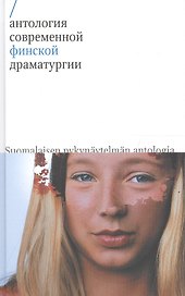 Антология современной финской драматургии