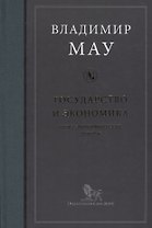 Государство и экономика: опыт экономических реформ