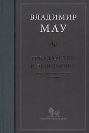 Государство и экономика: опыт экономических реформ