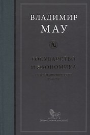 Государство и экономика: опыт экономических реформ