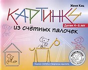 Картинки из счетных палочек. Детям 4-6 лет