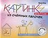 Картинки из счетных палочек. Детям 4-6 лет - 0