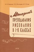 Методика преподавания рисования в I и II классах. 1958 год - 0