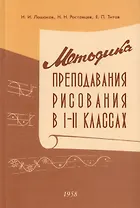 Методика преподавания рисования в I и II классах. 1958 год
