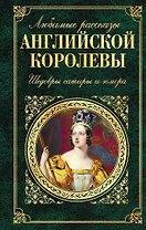 Любимые рассказы английской королевы: шедевры сатиры и юмора