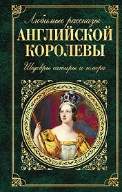 Любимые рассказы английской королевы: шедевры сатиры и юмора