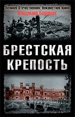 Брестская крепость