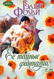Очар(м).Ее тайные фантазии