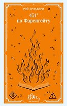 451' по Фаренгейту