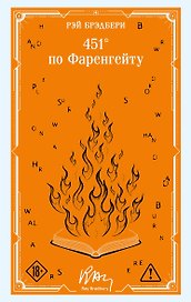 451' по Фаренгейту