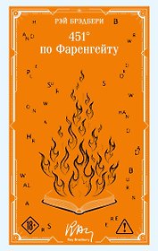 451' по Фаренгейту