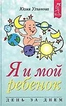 Я и мой ребенок День за днем