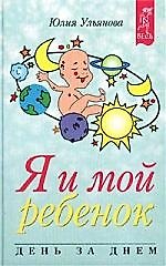Я и мой ребенок День за днем