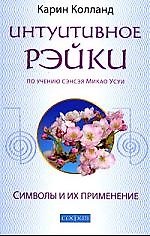 Интуитивное рэйки по учению сэнсэя Микао Усуи (м)