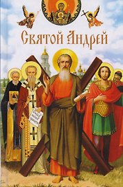Святой Андрей: сборник