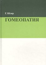 Гомеопатия (2 изд.) Келер
