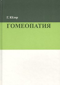 Гомеопатия (2 изд.) Келер