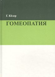 Гомеопатия (2 изд.) Келер