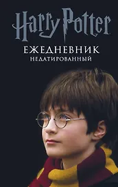 Ежедневник недатированный «Гарри Поттер. Мальчик, который выжил», Эксмо