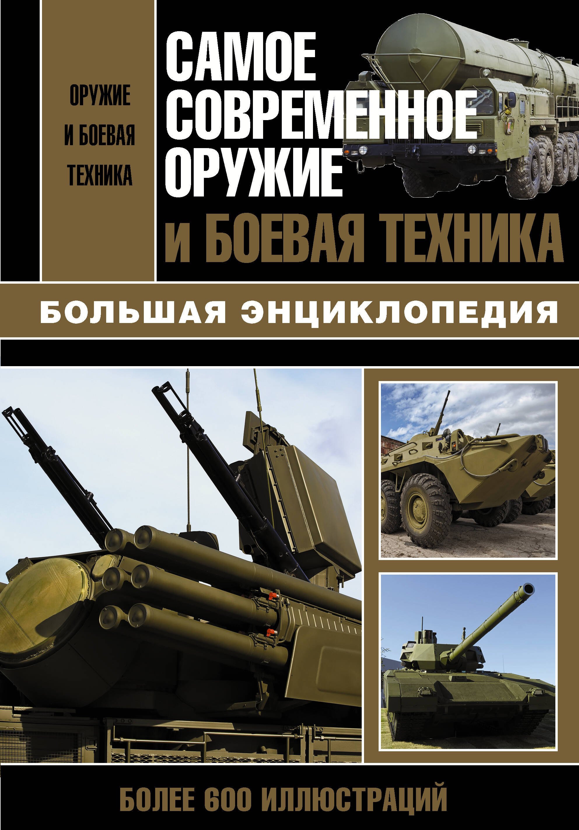 Военная техника Самое современное оружие и боевая техника