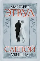 Слепой убийца: роман