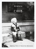 Комната снов. Автобиография Дэвида Линча (исправленное издание, твердый переплет)
