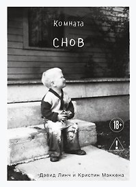 Комната снов. Автобиография Дэвида Линча (исправленное издание, твердый переплет)