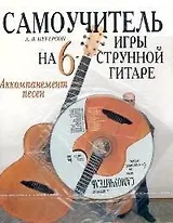 Самоучитель игры на шестиструнной гитаре. Аккомпанемент песен