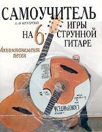 Самоучитель игры на шестиструнной гитаре. Аккомпанемент песен