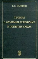 Течения с фазовыми переходами в пористых средах / Цыпкин Г. (Бином)